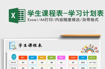 2022年學生課程表-學習計劃表免費下載