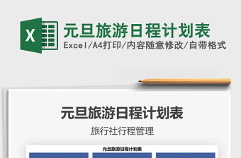 2021年元旦旅游日程計劃表