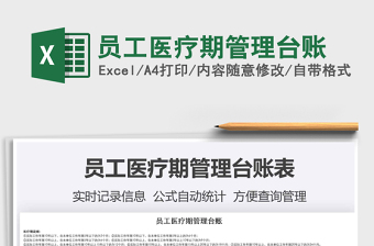 2021年員工醫(yī)療期管理臺賬