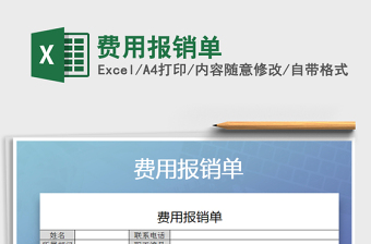 2021年費(fèi)用報(bào)銷單免費(fèi)下載