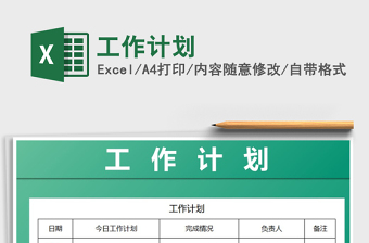 2022年工作計(jì)劃免費(fèi)下載