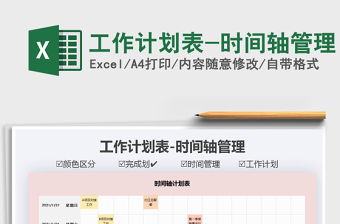 2021年工作計劃表-時間軸管理