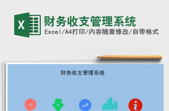 2021年財(cái)務(wù)收支管理系統(tǒng)免費(fèi)下載
