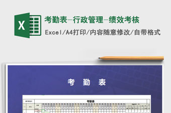 2021年考勤表-行政管理-績效考核免費下載