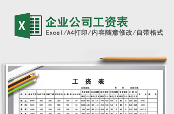 企业公司工资表excel表格