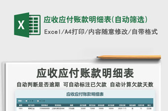 2021年應(yīng)收應(yīng)付賬款明細(xì)表(自動篩選)