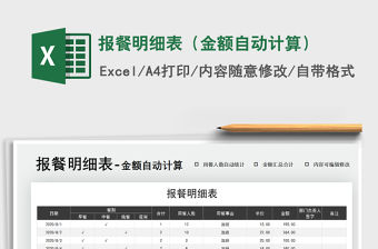 2021年報(bào)餐明細(xì)表（金額自動(dòng)計(jì)算）