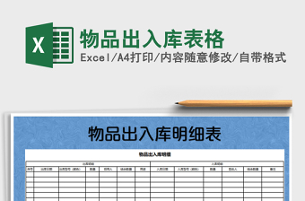 2022年物品出入庫表格免費下載