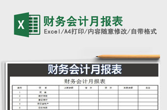 2022年財務會計月報表