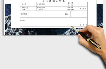 2022年員工離職證明書免費下載