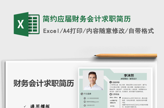 2021年簡約應(yīng)屆財務(wù)會計求職簡歷