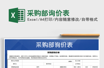 2022年采購部詢價表免費下載