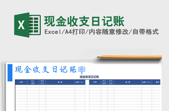 2021年現(xiàn)金收支日記賬免費(fèi)下載