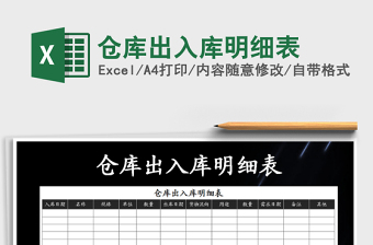 2022年倉庫出入庫明細(xì)表