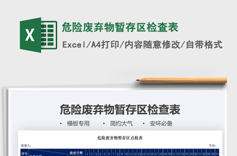 2021年危險(xiǎn)廢棄物暫存區(qū)檢查表