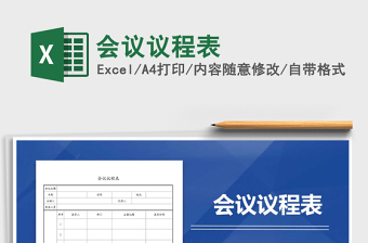2021年會(huì)議議程表免費(fèi)下載