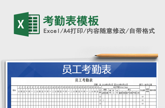 2022年考勤表模板免費(fèi)下載