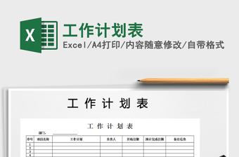 2022年工作計(jì)劃表