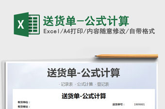 2022年送貨單-公式計(jì)算