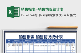 2021年銷售報(bào)表-銷售情況統(tǒng)計(jì)表