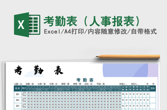 2021年考勤表（人事報(bào)表）