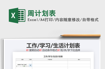 2021年周計(jì)劃表