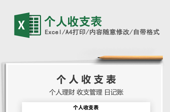 2021年個人收支表