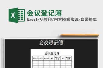 2022年會(huì)議登記簿免費(fèi)下載
