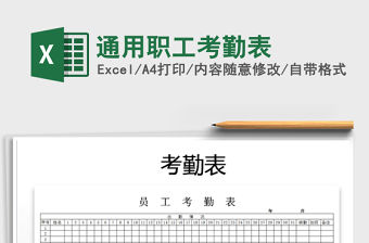 2022年通用職工考勤表免費下載