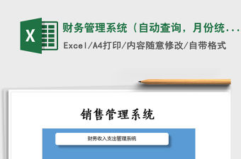 2022年財(cái)務(wù)管理系統(tǒng)（自動(dòng)查詢，月份統(tǒng)計(jì)）