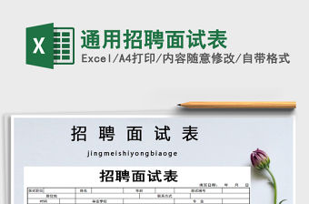 2021年通用招聘面試表