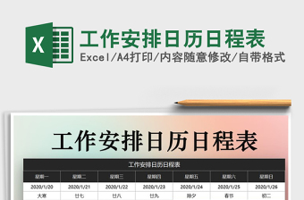 2022年工作安排日歷日程表免費下載