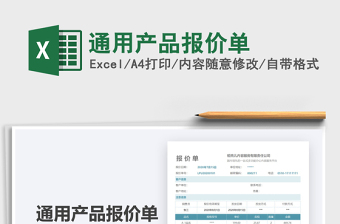 2021年通用產(chǎn)品報價單
