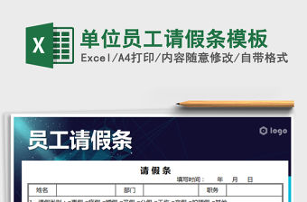 2021年單位員工請假條模板免費下載