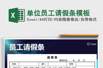 2021年單位員工請(qǐng)假條模板免費(fèi)下載