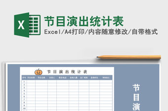 2022年節目演出統計表