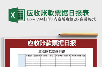 2022年應收賬款票據日報表免費下載