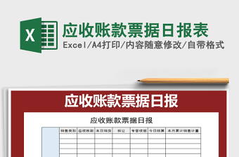 2022年應(yīng)收賬款票據(jù)日?qǐng)?bào)表免費(fèi)下載