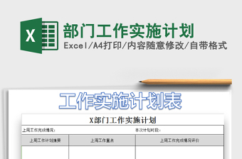 2021年部門工作實(shí)施計(jì)劃免費(fèi)下載