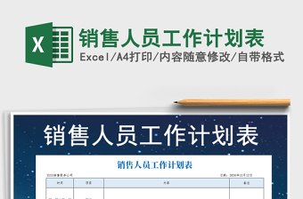 2021年銷售人員工作計劃表免費下載