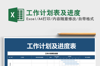 2022工作进度计划表EXCEL