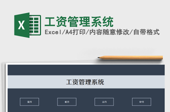 2021年工資管理系統(tǒng)免費下載