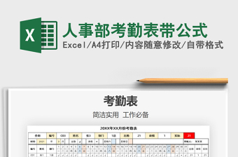 2021年人事部考勤表帶公式