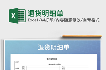 2021年退貨明細(xì)單免費(fèi)下載