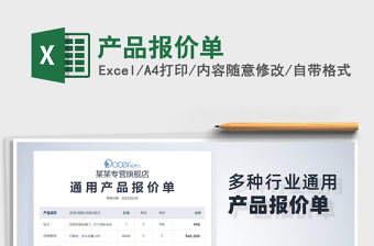 2021年產(chǎn)品報(bào)價(jià)單