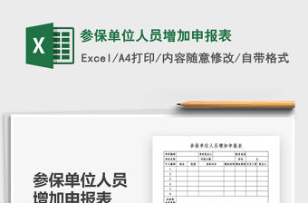 2021年參保單位人員增加申報(bào)表