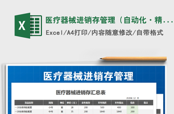 2022年醫(yī)療器械進(jìn)銷存管理（自動化·精致高端）免費(fèi)下載
