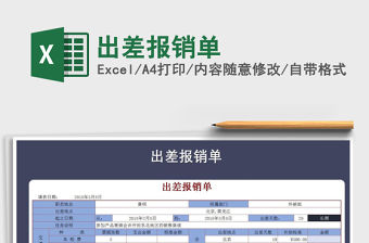 2021年出差報銷單免費下載