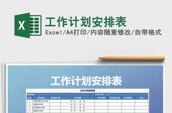 2022年工作計(jì)劃安排表