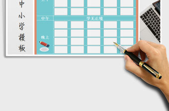 2022年課程表-中小學模板免費下載